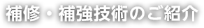 補修・補強技術のご紹介