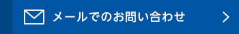 メールでのお問い合わせ