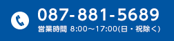 TEL：087-881-5689 営業時間 8:00～17:00(日・祝除く)