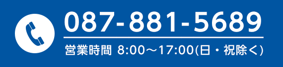 TEL：087-881-5689 営業時間 8:00～17:00(日・祝除く)